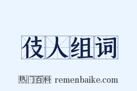 伎人组词是什么意思的图片